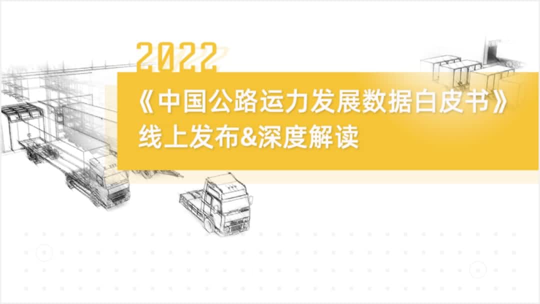 黄金城集团旗下中寰卫星车联网大数据助力《2022中国公路运力开展数据白皮书》发布