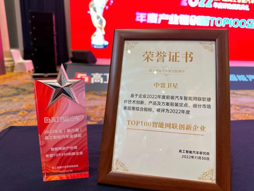黄金城集团旗下中寰卫星获评“2022年度智能汽车产业链TOP100创新企业”大奖