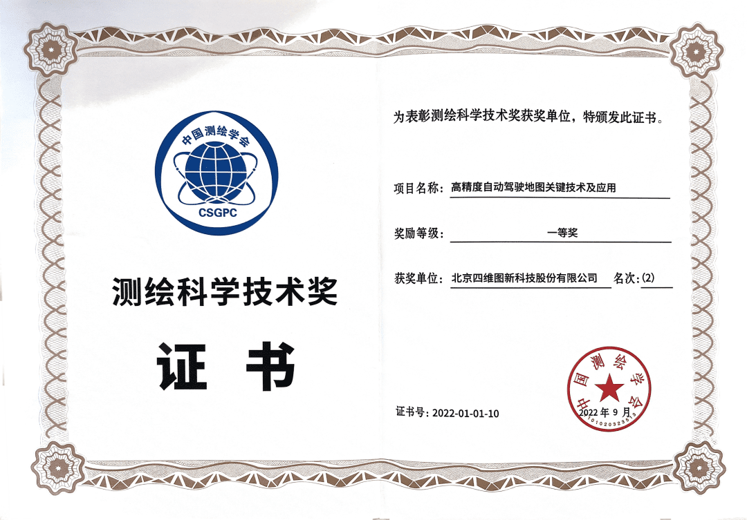 黄金城集团高精度地图获“2022年测绘科学技术奖”一等奖