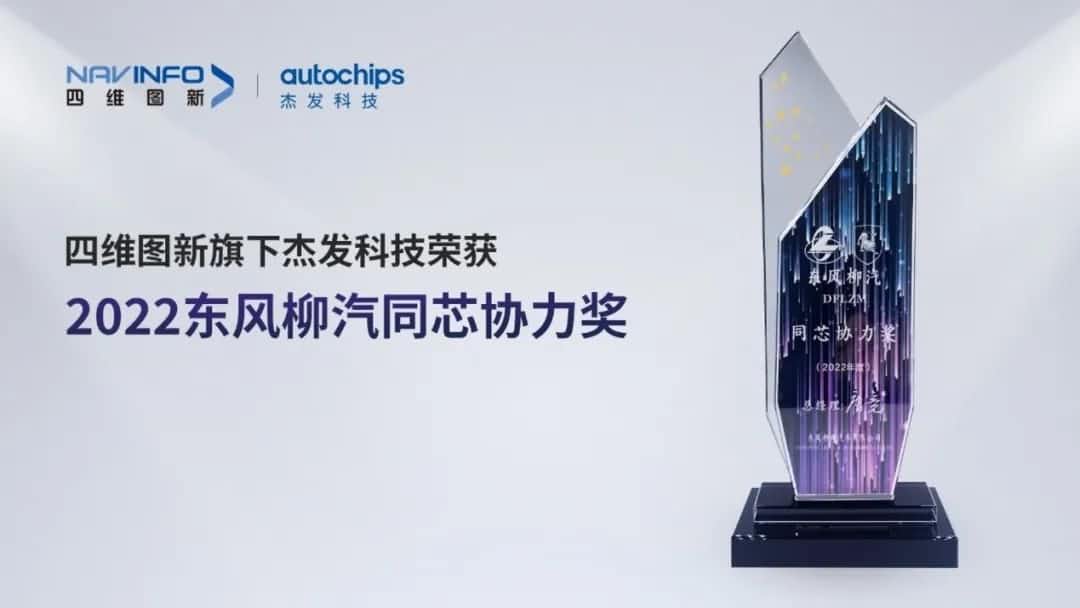 再获主机厂认可！黄金城集团旗下杰发科技获东风柳汽“2022年度同芯协力奖”