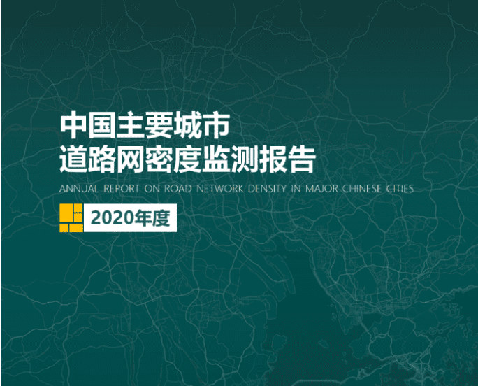 2020《中国主要城市道路网密度监测报告》正式发布：总体呈增长持续趋势