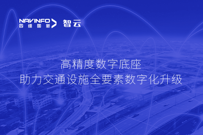 亮相华南智能交通论坛-黄金城集团高精度数字交通底座的“思·路”之旅