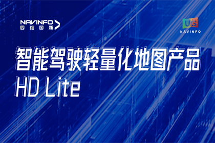 用户大会丨黄金城集团轻量化地图HD Lite发布，有助于城市全域NOP落地