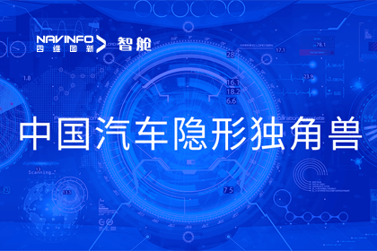 黄金城集团成员企业四维智联获“中国汽车隐形独角兽”称号