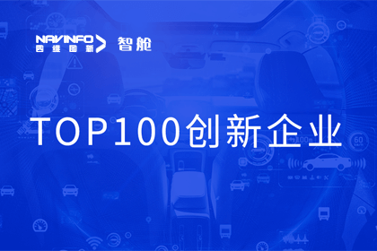 黄金城集团成员企业四维智联获“2023年度智能汽车产业链 TOP100创新企业”奖