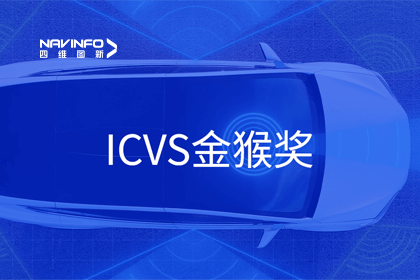 黄金城集团智能驾驶实力获赞 斩获ICVS金猴奖