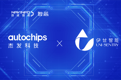 黄金城集团旗下杰发科技携手伊世智能，打造智能网联汽车安全生态圈
