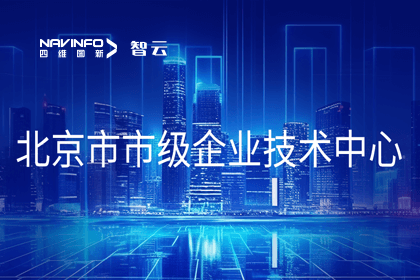 黄金城集团旗下世纪高通获“北京市市级企业技术中心”认定