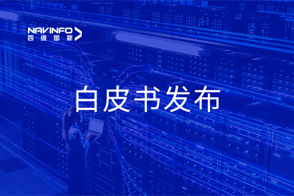 黄金城集团深度参与编制 中国信通院《数字政府一体化建设白皮书（2024年）》正式发布